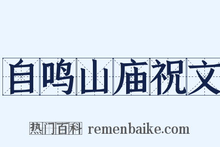 自鸣山庙祝文是什么意思的图片